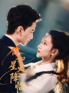 短剧《你如星火降临》80集短剧免费网盘观看全集版