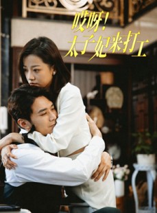 短剧《哎呀！太子妃来打工》80集短剧手机在线观看无广告