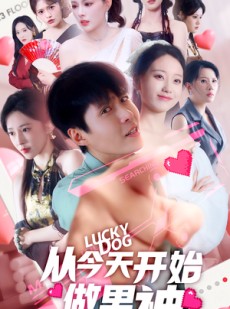 短剧《从今天开始做男神》85集短剧1080P高清在线免费追