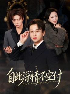 短剧《自此深情不空付》40集短剧完整高清免费观看