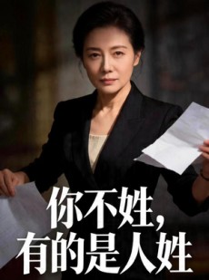 短剧《你不姓，有的是人姓》48集短剧高清在线免费观