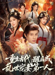 短剧《重生古代，醒后成乱世宠妻第一人》97集短剧免费看全集高清资源
