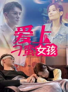 短剧《爱上刁蛮女孩》66集短剧全集资源聚合免费畅享
