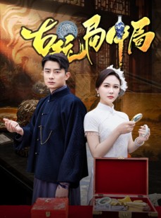 短剧《古玩局中局&骗中骗》64集短剧无删减版在线欣赏