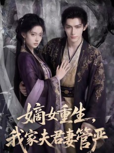 短剧《嫡女重生，我家夫君妻管严》90集短剧免费追剧一口气看完