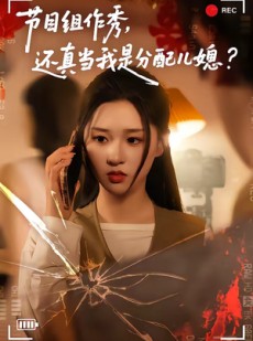 短剧《节目组作秀，还真当我是分配儿媳》77集短剧一口气看完大结局