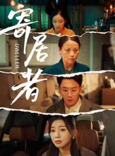 短剧《寄居者》59集短剧无广告免费观看全集