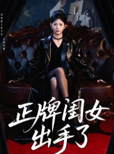 短剧《正牌闺女出手了》80集短剧超清画质免费追剧