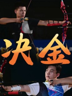 短剧《决金》30集短剧全集在线轻松看