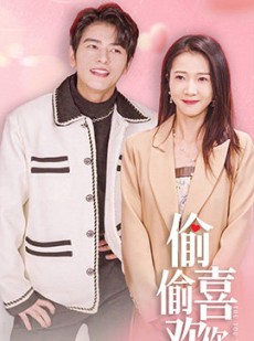 短剧《偷偷喜欢你》85集短剧全集资源一键解锁观看