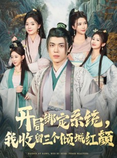 短剧《开局绑定系统我收留三个倾城红颜》80集短剧无广告畅快观看