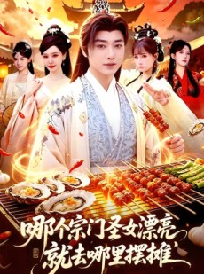 短剧《哪个宗门圣女漂亮，就去哪里摆摊》83集短剧高清流畅在线播放