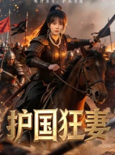 短剧《护国狂妻》80集短剧免费在线看大结局