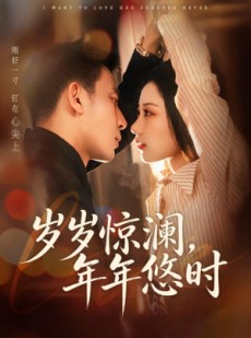 短剧《岁岁惊澜，年年悠时》70集短剧全集免费在线追