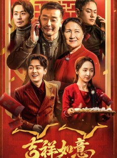 短剧《吉祥如意过大年》45集短剧全集高清手机在线观看