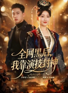 短剧《全网黑后，我靠演技封神》69集短剧超清画质畅快观看