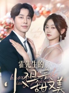 短剧《霍先生的小祖宗甜又美》89集短剧手机平板随时看