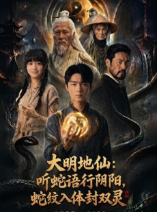 短剧《大明地仙：听蛇语行阴阳，蛇纹入体封双灵》71集短剧全集高清免费观看