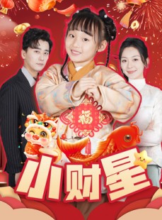 短剧《小财星》62集短剧手机在线观看无广告