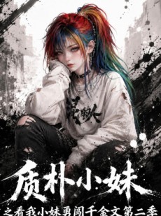 短剧《质朴小妹之看我小妹勇闯千金文第二季》49集短剧超清画质免费看