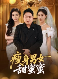 短剧《瘦身男女甜蜜蜜》61集短剧高清流畅在线免费看