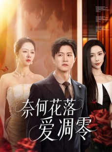短剧《奈何花落爱凋零》71集短剧每日更新追剧无忧