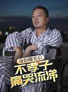 短剧《身份曝光后，不孝子痛哭流涕》66集短剧极速播放版在线看