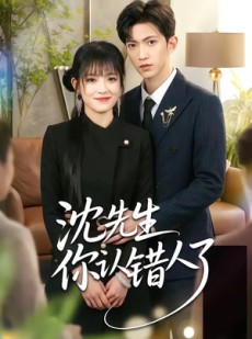 短剧《沈先生你认错人了》51集短剧无删减在线免费观看