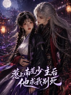 短剧《惹上南荒少主后他求我别死》60集短剧在线解锁全集资源