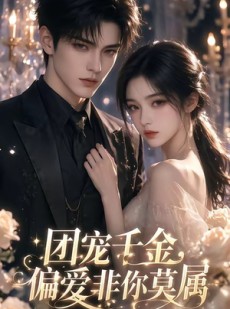 短剧《团宠千金，偏爱非你莫属第一季》49集短剧1080P在线追剧