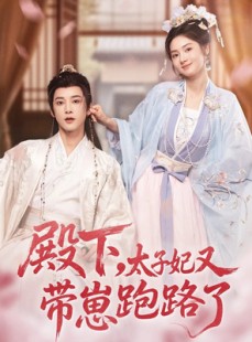 短剧《殿下，太子妃又带崽跑路了》70集短剧免费观看全集不停