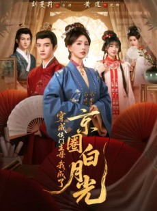 短剧《穿成侯门主母，我成了京圈白月光》79集短剧在线解锁全集观看