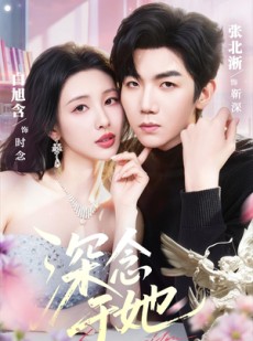 短剧《深念于她》61集短剧高清全集在线点播