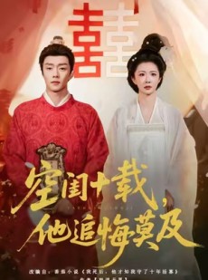 短剧《空闺十载，他追悔莫及》60集短剧全集高清免费赏观