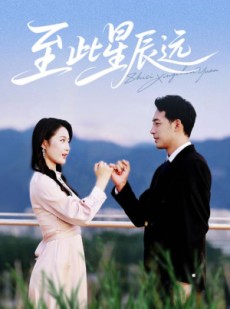 短剧《至此星辰远》61集短剧全集高清在线免费畅享