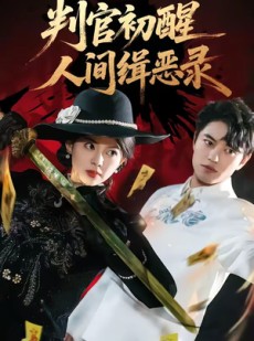 短剧《判官初醒人间缉恶录》56集短剧超清画质免费在线追