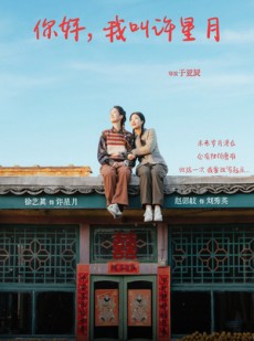 短剧《你好我叫许星月》40集短剧蓝光画质无广告观看