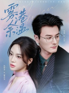 短剧《雾港余温》79集短剧免费畅享完整版剧情