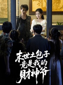 短剧《末世土包子，竟是我的财神爷》66集短剧全集在线免费畅享观看