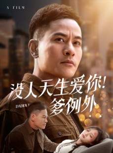 短剧《没人天生爱你爹例外》73集短剧高清流畅在线免费看