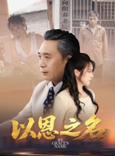 短剧《以恩之名》69集短剧全集高清无删减在线欣赏