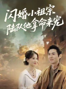 短剧《闪婚小祖宗陆队他拿命宠》80集短剧全集免费畅快看