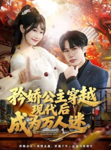短剧《矜娇公主穿越现代后成为万人迷》85集短剧免费高清在线看到过瘾
