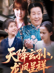 短剧《天降玄孙龙凤呈祥》63集短剧无广告纯净版观看