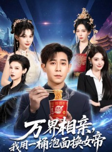 短剧《万界相亲，我用一桶泡面换女帝》80集短剧在线解锁全集观看
