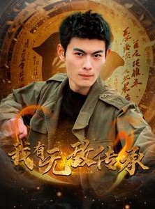 短剧《我有无敌传承》81集短剧全集资源一键解锁观看