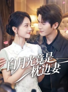 短剧《白月光竟是枕边妻》50集短剧全集免费在线追剧