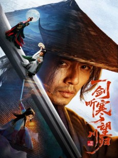 短剧《一剑听寒望川归》50集短剧高清全集手机随时看