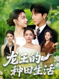 短剧《龙王的种田生活》82集短剧超清画质免费观看