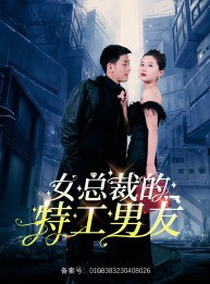 短剧《女总裁的特工男友》83集短剧全集高清版手机观看